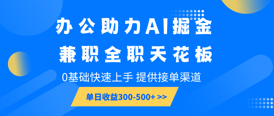 办公助力AI掘金，兼职全职天花板，0基础快速上手，单日收益300-500+聚合资源站-专注分享软件资料 全网资源  软件工具脚本 网络创业落地实操课程 – 全网首发_高质量项目输出聚合资源站