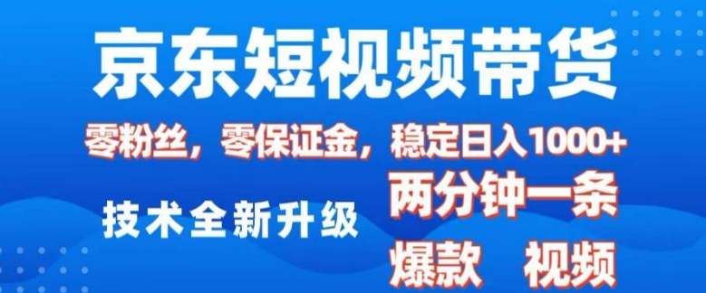 京东短视频带货，2025火爆项目，0粉丝，0保证金，操作简单，2分钟一条原创视频，日入1k【揭秘】聚合资源站-专注分享软件资料 全网资源  软件工具脚本 网络创业落地实操课程 – 全网首发_高质量项目输出聚合资源站