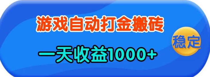 老款游戏自动打金，一天收益1k+ 人人可做，有手就行【揭秘】聚合资源站-专注分享软件资料 全网资源  软件工具脚本 网络创业落地实操课程 – 全网首发_高质量项目输出聚合资源站