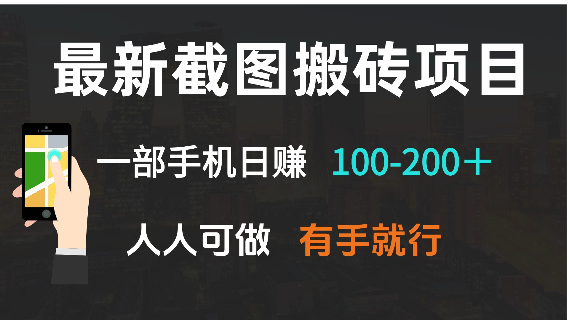 最新截图搬砖项目，一部手机日赚100-200＋ 人人可做，有手就行聚合资源站-专注分享软件资料 全网资源  软件工具脚本 网络创业落地实操课程 – 全网首发_高质量项目输出聚合资源站