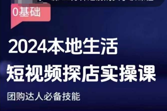 团购达人短视频课程，2024本地生活短视频探店实操课，团购达人必备技能聚合资源站-专注分享软件资料 全网资源  软件工具脚本 网络创业落地实操课程 – 全网首发_高质量项目输出聚合资源站