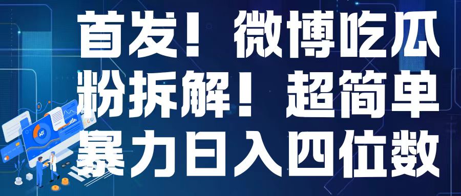 首发！微博吃瓜粉引流变现拆解，日入四位数轻轻松松【揭秘】聚合资源站-专注分享软件资料 全网资源  软件工具脚本 网络创业落地实操课程 – 全网首发_高质量项目输出聚合资源站