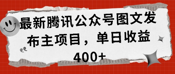 最新腾讯公众号图文发布项目，单日收益400+【揭秘】聚合资源站-专注分享软件资料 全网资源  软件工具脚本 网络创业落地实操课程 – 全网首发_高质量项目输出聚合资源站