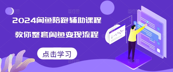 2024闲鱼陪跑辅助课程，教你整套闲鱼变现流程聚合资源站-专注分享软件资料 全网资源  软件工具脚本 网络创业落地实操课程 – 全网首发_高质量项目输出聚合资源站