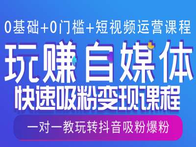 0基础+0门槛+短视频运营课程，玩赚自媒体快速吸粉变现课程，一对一教玩转抖音吸粉爆粉聚合资源站-专注分享软件资料 全网资源  软件工具脚本 网络创业落地实操课程 – 全网首发_高质量项目输出聚合资源站