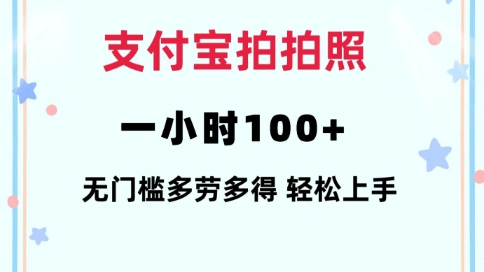 支付宝拍拍照一小时100+无任何门槛多劳多得一台手机轻松操做【揭秘】聚合资源站-专注分享软件资料 全网资源  软件工具脚本 网络创业落地实操课程 – 全网首发_高质量项目输出聚合资源站