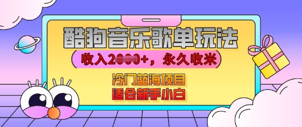 酷狗音乐歌单玩法，用这个方法，收入上k，有播放就有收益，冷门蓝海项目，适合新手小白【揭秘】聚合资源站-专注分享软件资料 全网资源  软件工具脚本 网络创业落地实操课程 – 全网首发_高质量项目输出聚合资源站