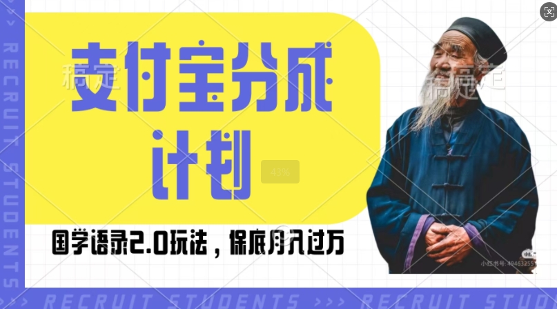 支付宝分成计划国学语录2.0玩法，撸生活号收益，操作简单，保底月入过W【揭秘】聚合资源站-专注分享软件资料 全网资源  软件工具脚本 网络创业落地实操课程 – 全网首发_高质量项目输出聚合资源站