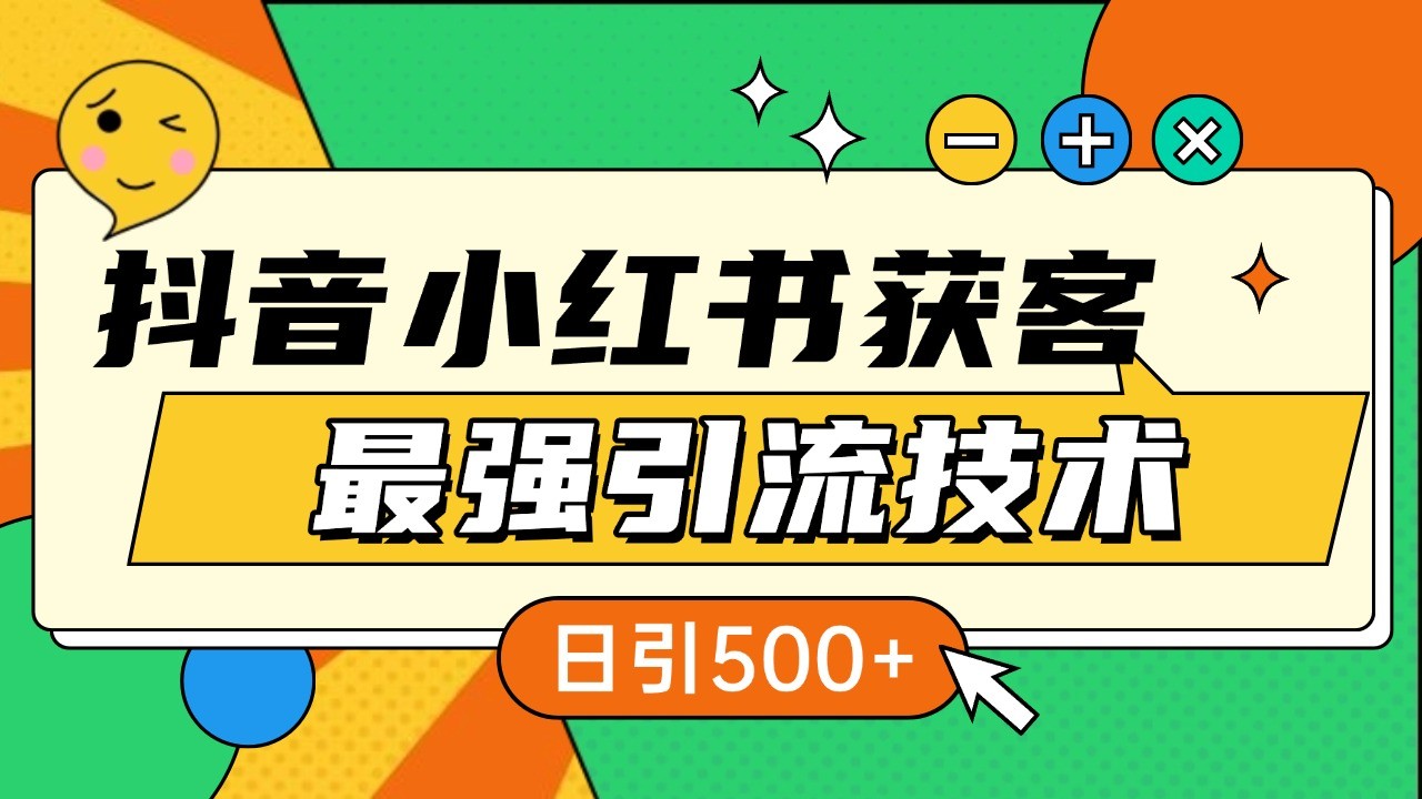 抖音小红书获客最强引流技术揭秘，吃透一点 日引500+ 全行业通用聚合资源站-专注分享软件资料 全网资源  软件工具脚本 网络创业落地实操课程 – 全网首发_高质量项目输出聚合资源站