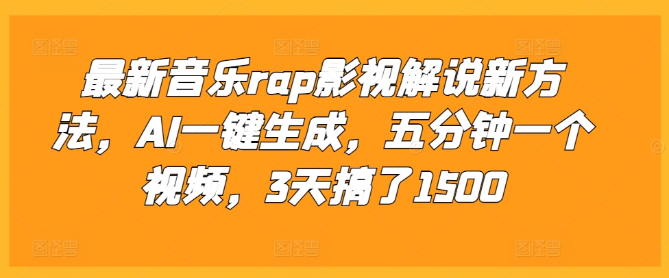 最新音乐rap影视解说新方法，AI一键生成，五分钟一个视频，3天搞了1500【揭秘】聚合资源站-专注分享软件资料 全网资源  软件工具脚本 网络创业落地实操课程 – 全网首发_高质量项目输出聚合资源站