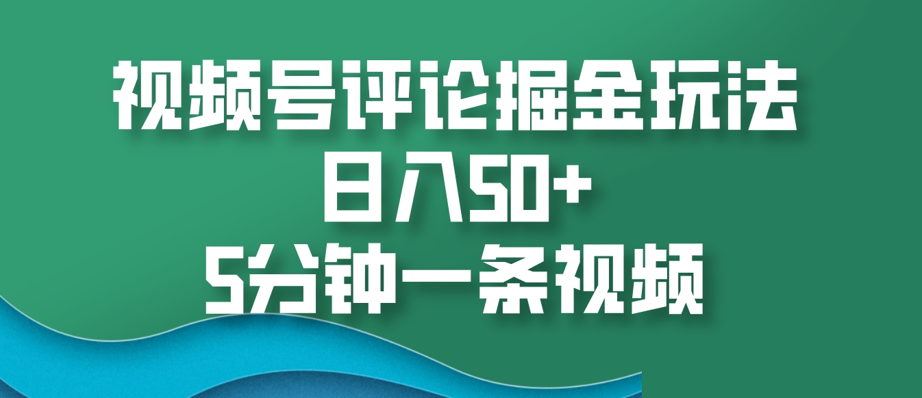 视频号评论掘金玩法，日入50+，5分钟一条视频聚合资源站-专注分享软件资料 全网资源  软件工具脚本 网络创业落地实操课程 – 全网首发_高质量项目输出聚合资源站