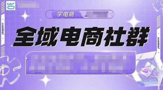 全域电商社群，抖店爆单计划运营实操，21天打爆一家抖音小店聚合资源站-专注分享软件资料 全网资源  软件工具脚本 网络创业落地实操课程 – 全网首发_高质量项目输出聚合资源站