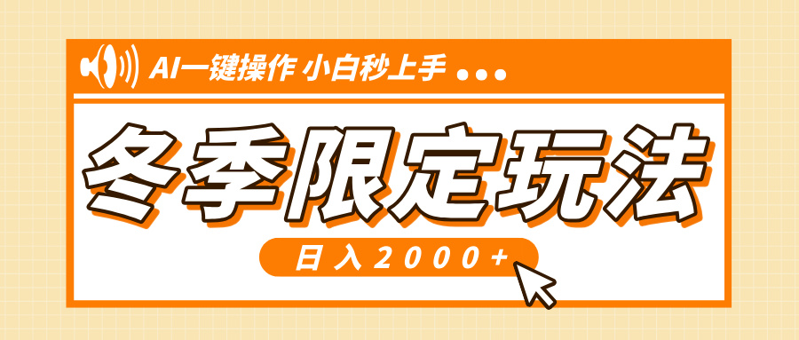 小红书冬季限定最新玩法，AI一键操作，引爆流量，小白秒上手，日入2000+聚合资源站-专注分享软件资料 全网资源  软件工具脚本 网络创业落地实操课程 – 全网首发_高质量项目输出聚合资源站