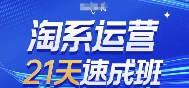 淘系运营21天速成班(更新24年12月)，0基础轻松搞定淘系运营，不做假把式聚合资源站-专注分享软件资料 全网资源  软件工具脚本 网络创业落地实操课程 – 全网首发_高质量项目输出聚合资源站