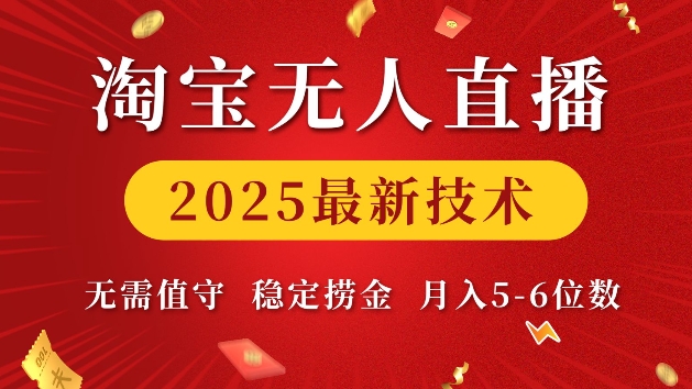 淘宝无人直播2025最新技术 无需值守，稳定捞金，月入5位数【揭秘】聚合资源站-专注分享软件资料 全网资源  软件工具脚本 网络创业落地实操课程 – 全网首发_高质量项目输出聚合资源站