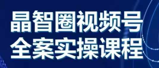 晶姐说直播·视频号全案实操课，从0-1全流程聚合资源站-专注分享软件资料 全网资源  软件工具脚本 网络创业落地实操课程 – 全网首发_高质量项目输出聚合资源站