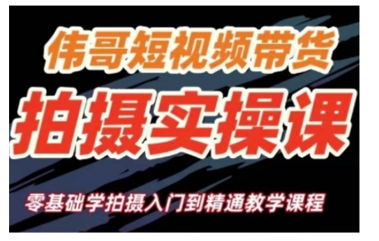 短视频带货拍摄实操课，零基础学拍摄入门到精通教学聚合资源站-专注分享软件资料 全网资源  软件工具脚本 网络创业落地实操课程 – 全网首发_高质量项目输出聚合资源站