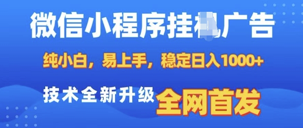 微信小程序全自动挂JI广告，纯小白易上手，稳定日入多张，技术全新升级，全网首发【揭秘】聚合资源站-专注分享软件资料 全网资源  软件工具脚本 网络创业落地实操课程 – 全网首发_高质量项目输出聚合资源站