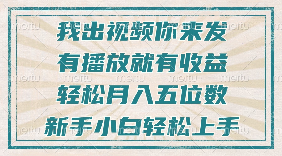 不剪辑不直播不露脸，有播放就有收益，轻松月入五位数，新手小白轻松上手聚合资源站-专注分享软件资料 全网资源  软件工具脚本 网络创业落地实操课程 – 全网首发_高质量项目输出聚合资源站