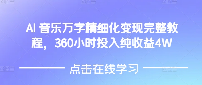 AI音乐精细化变现完整教程，360小时投入纯收益4W聚合资源站-专注分享软件资料 全网资源  软件工具脚本 网络创业落地实操课程 – 全网首发_高质量项目输出聚合资源站