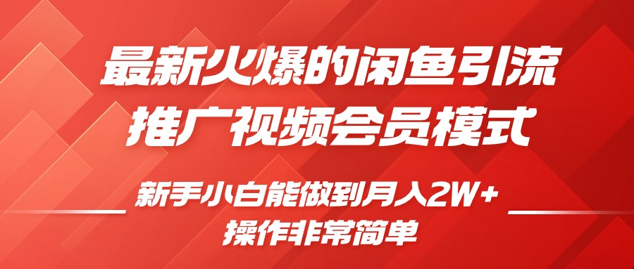 闲鱼引流推广影视会员，0成本就可以操作，新手小白月入过W+【揭秘】聚合资源站-专注分享软件资料 全网资源  软件工具脚本 网络创业落地实操课程 – 全网首发_高质量项目输出聚合资源站