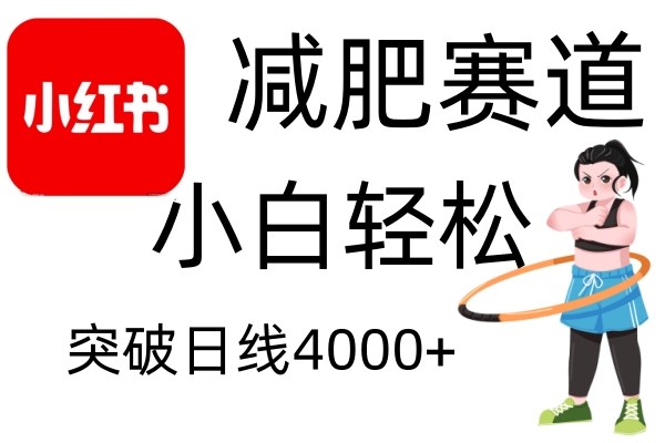 小红书减肥赛道，简单零成本，无需剪辑，不用动脑，小白轻松日利润4000+聚合资源站-专注分享软件资料 全网资源  软件工具脚本 网络创业落地实操课程 – 全网首发_高质量项目输出聚合资源站