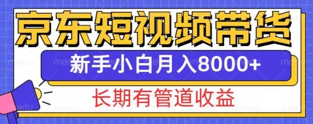 京东短视频带货新玩法，长期管道收益，新手也能月入8000+聚合资源站-专注分享软件资料 全网资源  软件工具脚本 网络创业落地实操课程 – 全网首发_高质量项目输出聚合资源站