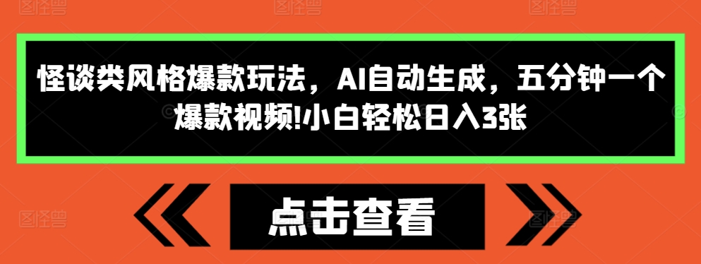 怪谈类风格爆款玩法，AI自动生成，五分钟一个爆款视频，小白轻松日入3张【揭秘】聚合资源站-专注分享软件资料 全网资源  软件工具脚本 网络创业落地实操课程 – 全网首发_高质量项目输出聚合资源站