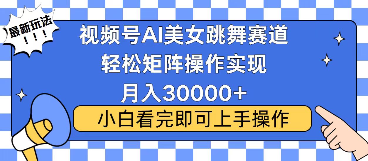 视频号蓝海赛道玩法，当天起号，拉爆流量收益，小白也能轻松月入30000+聚合资源站-专注分享软件资料 全网资源  软件工具脚本 网络创业落地实操课程 – 全网首发_高质量项目输出聚合资源站