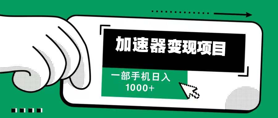 12月最新加速器变现，多劳多得，不再为流量发愁，一步手机轻松日入1000+聚合资源站-专注分享软件资料 全网资源  软件工具脚本 网络创业落地实操课程 – 全网首发_高质量项目输出聚合资源站