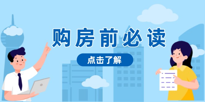 购房前必读，本文揭秘房产市场深浅，助你明智决策，稳妥赚钱两不误聚合资源站-专注分享软件资料 全网资源  软件工具脚本 网络创业落地实操课程 – 全网首发_高质量项目输出聚合资源站