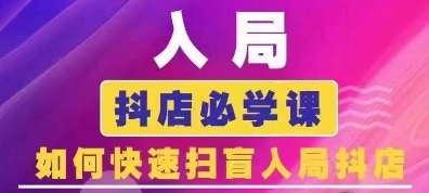 抖音商城运营课程(更新24年12月)，入局抖店必学课， 如何快速扫盲入局抖店聚合资源站-专注分享软件资料 全网资源  软件工具脚本 网络创业落地实操课程 – 全网首发_高质量项目输出聚合资源站