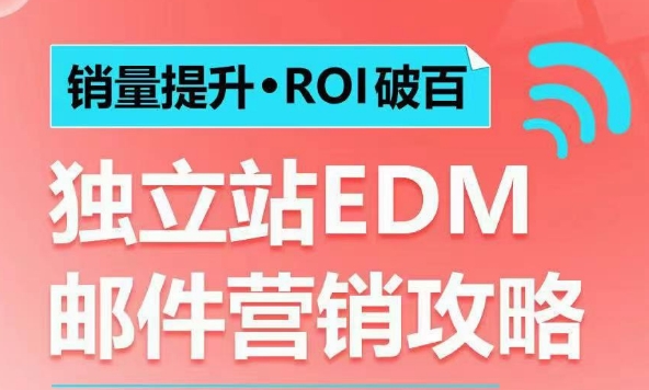 销量提升•ROI破百 独立站EDM邮件营销攻略，如何通过邮件营销每年获得100万美金销售额!聚合资源站-专注分享软件资料 全网资源  软件工具脚本 网络创业落地实操课程 – 全网首发_高质量项目输出聚合资源站