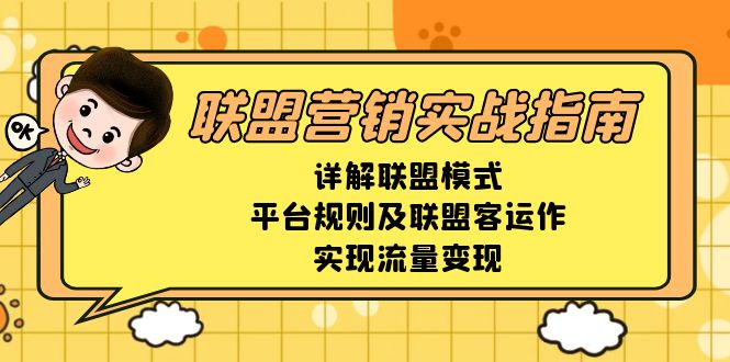 联盟营销实战指南，详解联盟模式、平台规则及联盟客运作，实现流量变现聚合资源站-专注分享软件资料 全网资源  软件工具脚本 网络创业落地实操课程 – 全网首发_高质量项目输出聚合资源站