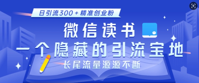 微信读书，一个隐藏的引流宝地，不为人知的小众打法，日引流300+精准创业粉，长尾流量源源不断聚合资源站-专注分享软件资料 全网资源  软件工具脚本 网络创业落地实操课程 – 全网首发_高质量项目输出聚合资源站