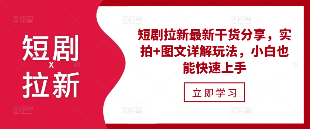 短剧拉新最新干货分享，实拍+图文详解玩法，小白也能快速上手聚合资源站-专注分享软件资料 全网资源  软件工具脚本 网络创业落地实操课程 – 全网首发_高质量项目输出聚合资源站