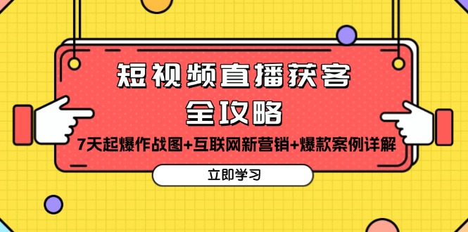 短视频直播获客全攻略：7天起爆作战图+互联网新营销+爆款案例详解聚合资源站-专注分享软件资料 全网资源  软件工具脚本 网络创业落地实操课程 – 全网首发_高质量项目输出聚合资源站