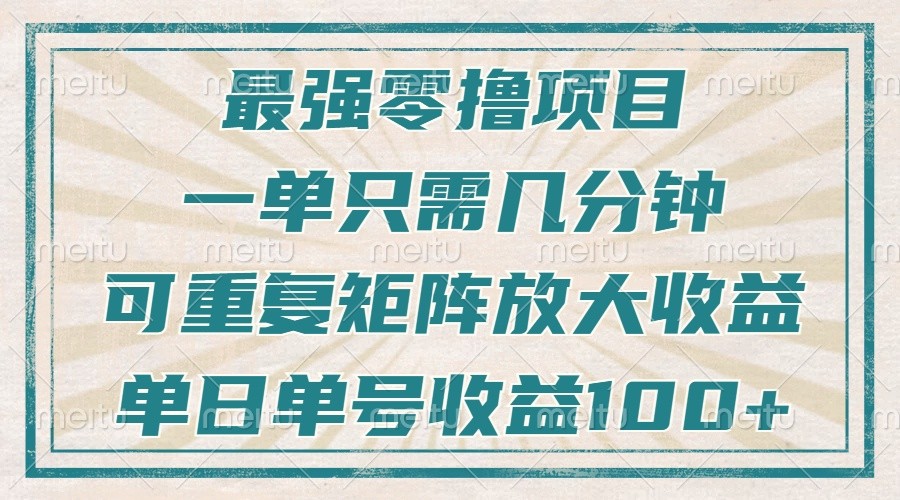 最强零撸项目，解放双手，几分钟可做一次，可矩阵放大撸收益，单日轻松收益100+，聚合资源站-专注分享软件资料 全网资源  软件工具脚本 网络创业落地实操课程 – 全网首发_高质量项目输出聚合资源站