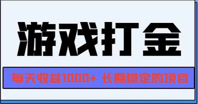 网游全自动打金，每天收益1000+ 长期稳定的项目聚合资源站-专注分享软件资料 全网资源  软件工具脚本 网络创业落地实操课程 – 全网首发_高质量项目输出聚合资源站