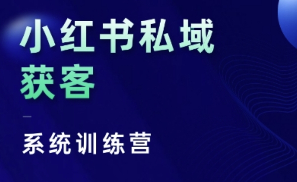 小红书私域获客系统训练营，只讲干货、讲人性、将底层逻辑，维度没有废话聚合资源站-专注分享软件资料 全网资源  软件工具脚本 网络创业落地实操课程 – 全网首发_高质量项目输出聚合资源站