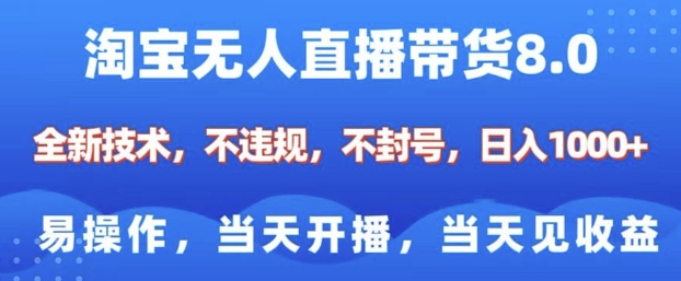 淘宝无人直播带货8.0，全新技术，不违规，不封号，纯小白易操作，当天开播，当天见收益，日入多张聚合资源站-专注分享软件资料 全网资源  软件工具脚本 网络创业落地实操课程 – 全网首发_高质量项目输出聚合资源站