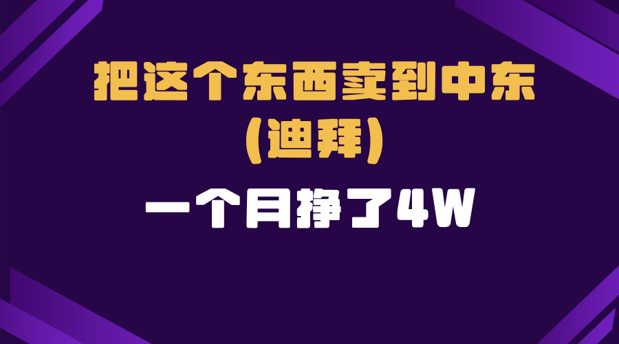 跨境电商一个人在家把货卖到迪拜，暴力项目拆解聚合资源站-专注分享软件资料 全网资源  软件工具脚本 网络创业落地实操课程 – 全网首发_高质量项目输出聚合资源站