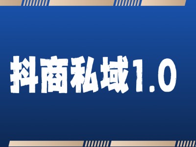 抖商服务私域1.0，抖音引流获客详细教学聚合资源站-专注分享软件资料 全网资源  软件工具脚本 网络创业落地实操课程 – 全网首发_高质量项目输出聚合资源站