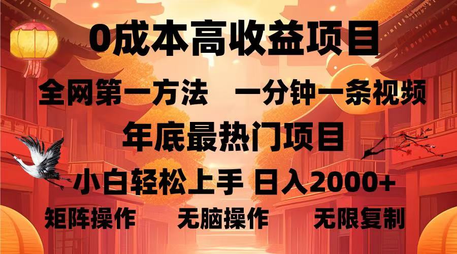 0成本高收益蓝海项目，一分钟一条视频，年底最热项目，小白轻松日入…聚合资源站-专注分享软件资料 全网资源  软件工具脚本 网络创业落地实操课程 – 全网首发_高质量项目输出聚合资源站