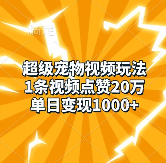 超级宠物视频玩法，1条视频点赞20万，单日变现1k聚合资源站-专注分享软件资料 全网资源  软件工具脚本 网络创业落地实操课程 – 全网首发_高质量项目输出聚合资源站