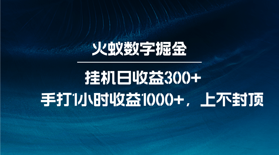 火蚁数字掘金，全自动挂机日收益300+，每日手打1小时收益1000+聚合资源站-专注分享软件资料 全网资源  软件工具脚本 网络创业落地实操课程 – 全网首发_高质量项目输出聚合资源站