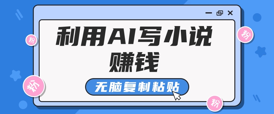 普通人通过AI在知乎写小说赚稿费，无脑复制粘贴，一个月赚了6万！聚合资源站-专注分享软件资料 全网资源  软件工具脚本 网络创业落地实操课程 – 全网首发_高质量项目输出聚合资源站