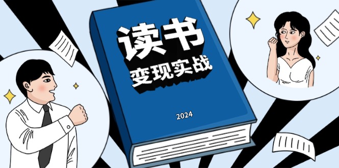 读书赚钱实战营，从0到1边读书边赚钱，实现年入百万梦想,写作变现聚合资源站-专注分享软件资料 全网资源  软件工具脚本 网络创业落地实操课程 – 全网首发_高质量项目输出聚合资源站