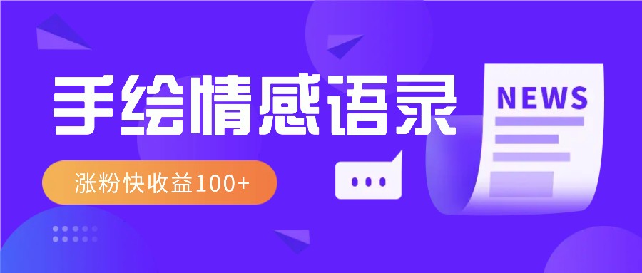 视频号手绘情感语录赛道玩法，操作简单粗暴涨粉快，收益100+聚合资源站-专注分享软件资料 全网资源  软件工具脚本 网络创业落地实操课程 – 全网首发_高质量项目输出聚合资源站