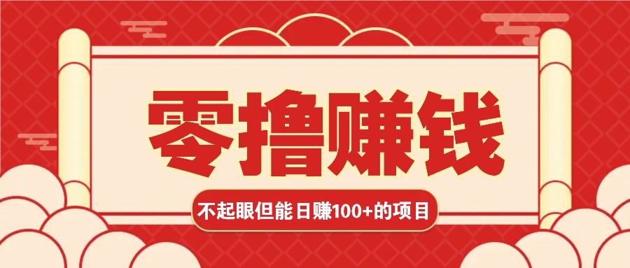 3个不起眼但是能轻松日收益100+的赚钱项目，零基础也能赚！！！聚合资源站-专注分享软件资料 全网资源  软件工具脚本 网络创业落地实操课程 – 全网首发_高质量项目输出聚合资源站